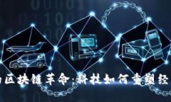 新时代的区块链革命：科