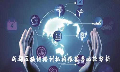成都区块链培训机构推荐与比较分析