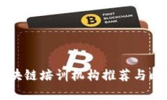 成都区块链培训机构推荐