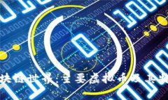探索区块链世界：主要虚