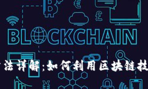 区块链音乐制作方法详解：如何利用区块链技术音乐创作与分发