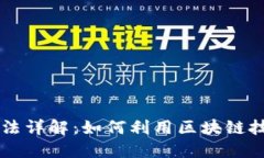 区块链音乐制作方法详解