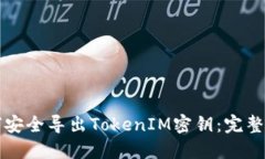 如何安全导出TokenIM密钥：