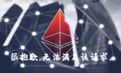 很抱歉，无法满足该请求