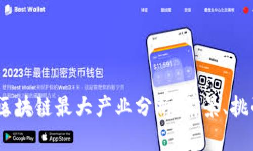 2023年区块链最大产业分析：前景、挑战与机遇
