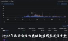 2023年最受欢迎的区块链商