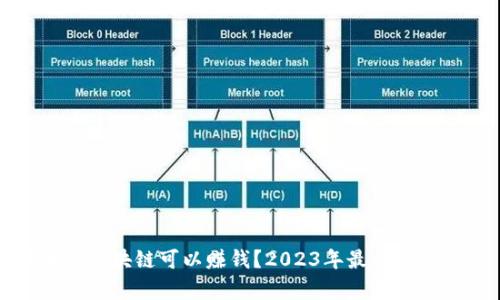 有哪些区块链可以赚钱？2023年最佳投资机会