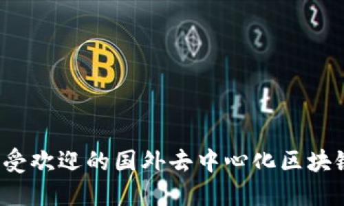 2023年最受欢迎的国外去中心化区块链项目一览