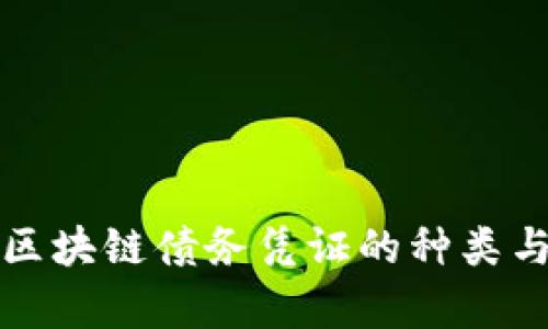 深入探讨区块链债务凭证的种类与应用前景