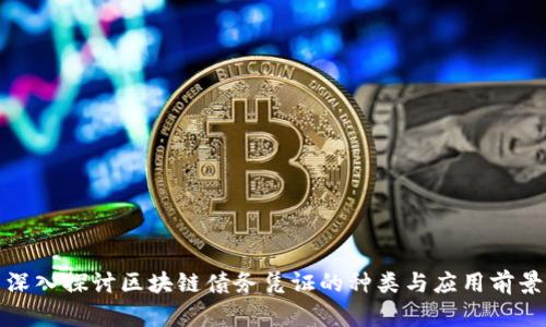 深入探讨区块链债务凭证的种类与应用前景