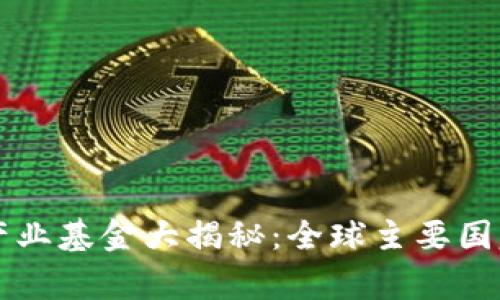 区块链国家产业基金大揭秘：全球主要国家的投资布局