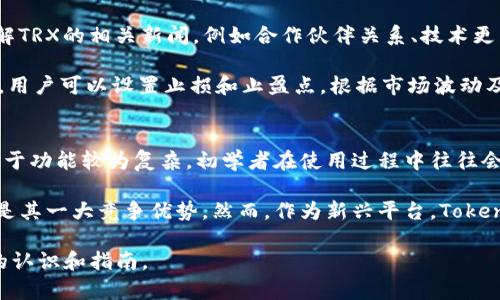   如何在Tokenim上购买TRX：完整指南 / 

 guanjianci Tokenim, TRX, 数字货币购买 /guanjianci 

一、Tokenim介绍
Tokenim是一个新兴的数字货币交易平台，旨在为用户提供流畅、安全的交易体验。该平台支持多种数字货币的交易，其中包括TRX（Tron币），这是一个基于区块链的去中心化平台，旨在赋予用户更大的控制权。TRX近年来在数字货币市场上受到广泛关注，以其高速的交易确认时间和低交易费用著称。

Tokenim为用户提供了一个友好的界面，方便用户进行数字货币的购买和交易。用户可以通过法币（如人民币、美元等）直接购买TRX，同时在平台上也可以进行数字货币之间的交易。Tokenim的安全性和用户隐私保护措施也备受好评，这使得越来越多的用户选择在这一平台进行交易。

二、为什么要在Tokenim上购买TRX
选择在Tokenim上购买TRX有多方面的理由。首先，Tokenim提供了直接使用法币购买TRX的选项，这对新手用户而言非常友好。其次，Tokenim的交易手续费相对较低，能够为用户节省一定的交易成本。此外，Tokenim的用户界面，为用户提供了一种无缝的交易体验，使得即使是不熟悉数字货币的用户也能轻松上手。

再者，Tokenim平台注重用户的安全性，采用了多重安全措施来保障用户资产安全。用户可以启用双重身份验证，以增强账户的安全性。此外，Tokenim还使用冷存储技术来保护用户的数字资产，降低了被黑客攻击的风险。

三、Tokenim平台如何运作
Tokenim的运作模式很简单，用户只需注册账户，完成身份验证后便可进行交易。每个用户账户都将关联一个数字钱包，用户购买的TRX会存放在这个钱包中。用户可以随时查看自己的资产状况，进行转账或交易。

注册过程简单，用户只需提供电子邮件地址和设置密码。完成注册后，用户需要进行身份验证，这通常涉及提交身份证明文件，如身份证或护照等。通过验证后，用户可以利用法币充值账户，以便于后续购买TRX。

四、如何在Tokenim上购买TRX
在Tokenim上购买TRX分为几个简单的步骤：
ol
    listrong注册账户：/strong访问Tokenim官方网站，点击注册按钮，填写相关信息并完成注册。/li
    listrong身份验证：/strong按照系统提示上传身份证明文件，通过身份验证。/li
    listrong充值法币：/strong使用银行卡、支付宝、微信等方式充值法币到账户，准备购买TRX。/li
    listrong购入TRX：/strong在Tokenim的交易界面选择TRX，输入购买数量，确认交易。/li
    listrong提取或投资：/strong购买完成后，用户可以选择将TRX提取到其他钱包，或在平台上进行其他投资。/li
/ol

五、Tokenim上购买TRX的常见问题

问题一：在Tokenim上购买TRX是否安全？
Tokenim平台采取了多种安全措施来保护用户的账户和资产安全。首先，平台使用了SSL加密技术来确保用户数据传输的安全性。其次，用户可以启用双重身份验证（2FA），这为账户增加了额外的安全层。同时，Tokenim采取了冷存储技术，将大部分用户资产存储在离线环境中，这样即使平台遭遇攻击，用户的资产仍然能够得到有效保护。

除了技术层面的安全措施，Tokenim还对平台进行定期的安全审计，以确保系统没有安全漏洞并且可以有效抵御各种网络攻击。总的来说，在Tokenim上购买TRX是相对安全的，用户只需确保自己的账户信息保密，并使用强密码和开启双重身份验证即可。

问题二：如何处理Tokenim上的交易问题？
在Tokenim上进行交易时，用户可能会遇到各种交易问题，例如交易未完成、资金未到账等。这时用户可以采取以下措施来解决问题。首先，用户应该检查交易记录，确认交易是否成功。如果交易未能完成，Tokenim通常会在系统页面上显示错误信息，并提供进一步的说明。

其次，用户可以查看官方公告和社交媒体，在这些平台上，Tokenim会及时发布系统维护、升级等相关信息。如果问题没有在公告中提及，用户还可以通过客服联系Tokenim的客服团队，通常平台会在客服微信公众号、网站上提供联系客服的渠道，由专人指导用户解决问题。

问题三：Tokenim支持哪些法币购买TRX？
Tokenim支持多种法币用于购买TRX，具体交易对可能会有所不同。一般而言，用户可以使用人民币、美元、欧元等主流法币进行购买。在进行法币充值时，用户需要选择自己想要使用的法币，并根据平台指示完成充值步骤。

法币充值的方式也很灵活，用户通常可以通过银行卡转账、支付宝、微信等方式进行充值。每种方式可能有不同的处理时间和手续费，用户可以根据自己的需求选择合适的充值方式。

问题四：关于TRX的投资策略
在Tokenim上购买TRX后，用户可能会考虑如何投资TRX以获得利润。首先，用户应该关注市场动态，学习分析数字货币市场的基本面和技术面。了解TRX的相关新闻，例如合作伙伴关系、技术更新等，也能够帮助用户把握投资机会。

其次，投资者可以考虑多样化投资，将资金分散到不同的数字货币中，以降低风险。尤其对于初学者来说，切忌将所有资金投入到单一货币中。此外，用户可以设置止损和止盈点，根据市场波动及时调整投资策略，以获得更好的投资收益。

问题五：Tokenim与其他交易平台的比较
Tokenim与其他交易平台相比有其独特的优势和劣势。首先，Tokenim的界面设计友好，适合新手用户，较容易上手操作。而一些老牌的平台可能由于功能较为复杂，初学者在使用过程中往往会感到困惑。

与其他平台相比，Tokenim的交易手续费较低，这使得用户在进行频繁交易时能够节省不少成本。此外，Tokenim的安全性和用户隐私保护措施也是其一大竞争优势。然而，作为新兴平台，Tokenim的用户基数和流动性可能有所不足，因此用户在选择平台时，还需根据个人的交易需求进行综合考虑。

综合来看，Tokenim是一个值得关注的数字货币交易平台，尤其适合新手用户体验。通过以上内容，相信用户在Tokenim上购买TRX时将有更清晰的认识和指南。