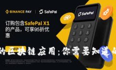 支付宝中的区块链应用：