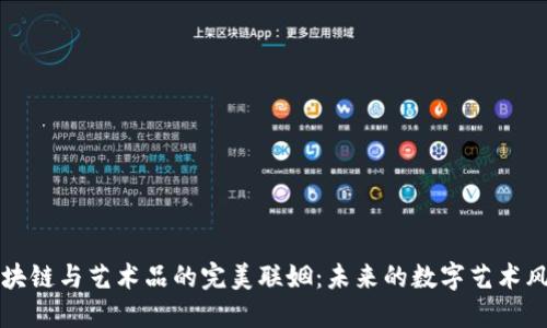 区块链与艺术品的完美联姻：未来的数字艺术风潮