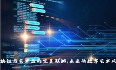 区块链与艺术品的完美联