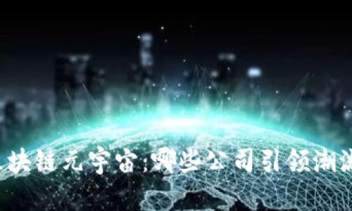 区块链元宇宙：哪些公司引领潮流？