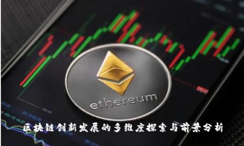 区块链创新发展的多维度探索与前景分析
