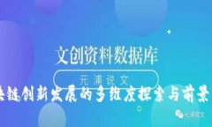 区块链创新发展的多维度