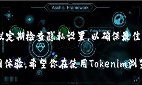   如何快速下载并使用Tokenim浏览器 / 
 guanjianci Tokenim下载, Tokenim浏览器, 浏览器使用指南 /guanjianci 

## Tokenim浏览器下载指南

在这个数字化时代，网络浏览器是我们日常生活中不可或缺的工具。随着区块链和数字货币的快速发展，越来越多的专用浏览器应运而生，Tokenim浏览器就是其中之一。Tokenim浏览器不仅可以为你提供便捷的互联网访问，还支持多种区块链应用，无论是准备进军加密货币世界还是纯粹需要一个高效、快速的浏览器，Tokenim都能满足你的需求。

### 什么是Tokenim浏览器？

Tokenim浏览器是一款专为区块链和加密货币用户设计的浏览器。它不仅能够正常访问互联网资源，同时还提供了一系列针对区块链应用的特性，如数字钱包集成、去中心化应用（DApps）访问和智能合约浏览等。用户可以轻松管理他们的加密资产，并在浏览过程中确保高水平的安全性和隐私保护。

### 如何下载Tokenim浏览器？

下载Tokenim浏览器的过程非常简单，以下是详细步骤：

#### 1. 访问官方网站

首先，打开你的现有浏览器，访问Tokenim的官方网站。确保你访问的是官方网站，以避免下载到恶意软件或伪造版本。

#### 2. 选择下载链接

在官网上，通常会有“下载”或“Download”按钮。点击这个按钮后，会根据你当前使用的操作系统自动提供对应的下载链接。Tokenim浏览器支持多种平台，包括Windows、macOS和Linux等。

#### 3. 安装浏览器

下载完成后，打开下载的文件，按照屏幕上的指示进行安装。对于Windows用户，可能需要允许一些权限。请根据需要进行确认，避免因权限问题导致安装不成功。

#### 4. 创建账户

安装完成后，打开Tokenim浏览器。首次使用时，你可能需要创建一个账户。遵循指示输入必要的信息，确保你保存好相关的账户信息和密钥，以防丢失。

#### 5. 配置浏览器

完成账户创建后，可以进行初步的浏览器设置。这包括选择语言、设置隐私选项以及添加常用的区块链地址等。

### Tokenim浏览器的特色功能

Tokenim浏览器不仅仅是一个普通的浏览器，它还具备以下一些特色功能：

#### 1. 内置数字钱包

Tokenim浏览器配备了强大的数字钱包功能，用户可以方便地存储和管理各种加密货币。这一功能允许你在不需要其他应用程序的情况下直接在浏览器中进行加密交易和资产管理。

#### 2. DApps支持

Tokenim浏览器支持访问去中心化应用（DApps），无论是用于交易、游戏还是其他功能，用户都可以直接通过浏览器方便地访问这些应用。

#### 3. 安全性与隐私保护

Tokenim浏览器在设计时十分注重用户的安全和隐私，采用了先进的加密技术和多层防护机制，保护用户的资金和数据安全。

### 相关问题解答

#### 1. Tokenim浏览器的安全性如何？

安全性是与区块链相关的应用程序中最重要的因素之一。Tokenim浏览器采取了多种安全措施来确保用户的资产和隐私保护，包括数据加密、身份验证和防钓鱼技术等。每次访问新的网站或DApps时，Tokenim会提示用户确认网站的安全性，避免信息泄露。

#### 2. Tokenim浏览器和其他普通浏览器的区别是什么？

Tokenim浏览器与其他普通浏览器的主要区别在于其对区块链应用的支持。虽然普通浏览器也可访问所有网站，但Tokenim针对区块链进行的是，例如提供内置的数字钱包和便捷的DApp访问通道，从而更好地服务于加密货币用户。

#### 3. 如何使用Tokenim浏览器进行加密交易？

使用Tokenim浏览器进行加密交易十分简便。用户只需打开浏览器，访问支持的DApps，连接自己的数字钱包，并按照指示完成交易。交易过程中，Tokenim会确保每一步都是安全的，并为用户提供必要的安全提示。

#### 4. Tokenim的兼容性如何？

Tokenim浏览器兼容多种操作系统，包括Windows、macOS和Linux，且能够流畅运行在多数设备上。此外，Tokenim还可以与其他浏览器的数据同步，便于用户在不同设备上使用。

#### 5. 如何设置Tokenim浏览器的隐私功能？

设置Tokenim浏览器的隐私功能相对简单。用户可以在浏览器的设置菜单中找到隐私选项，进行个性化设置，例如启用隐私浏览、禁用跟踪器、清除缓存等。建议定期检查隐私设置，以确保最佳的安全性和隐私保护。

通过以上内容，相信你已经对Tokenim浏览器的下载与使用有了全面的了解。我们鼓励每位用户在了解各种安全性设置后，开始探索这个全新的区块链互联网体验。希望你在使用Tokenim浏览器的过程中，能够享受到高效、安全的网络服务。