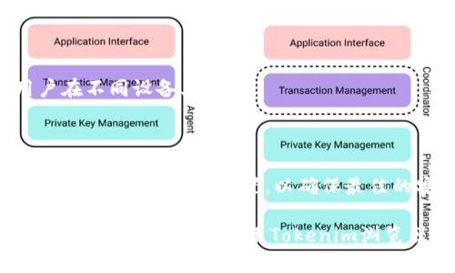   如何快速下载并使用Tokenim浏览器 / 
 guanjianci Tokenim下载, Tokenim浏览器, 浏览器使用指南 /guanjianci 

## Tokenim浏览器下载指南

在这个数字化时代，网络浏览器是我们日常生活中不可或缺的工具。随着区块链和数字货币的快速发展，越来越多的专用浏览器应运而生，Tokenim浏览器就是其中之一。Tokenim浏览器不仅可以为你提供便捷的互联网访问，还支持多种区块链应用，无论是准备进军加密货币世界还是纯粹需要一个高效、快速的浏览器，Tokenim都能满足你的需求。

### 什么是Tokenim浏览器？

Tokenim浏览器是一款专为区块链和加密货币用户设计的浏览器。它不仅能够正常访问互联网资源，同时还提供了一系列针对区块链应用的特性，如数字钱包集成、去中心化应用（DApps）访问和智能合约浏览等。用户可以轻松管理他们的加密资产，并在浏览过程中确保高水平的安全性和隐私保护。

### 如何下载Tokenim浏览器？

下载Tokenim浏览器的过程非常简单，以下是详细步骤：

#### 1. 访问官方网站

首先，打开你的现有浏览器，访问Tokenim的官方网站。确保你访问的是官方网站，以避免下载到恶意软件或伪造版本。

#### 2. 选择下载链接

在官网上，通常会有“下载”或“Download”按钮。点击这个按钮后，会根据你当前使用的操作系统自动提供对应的下载链接。Tokenim浏览器支持多种平台，包括Windows、macOS和Linux等。

#### 3. 安装浏览器

下载完成后，打开下载的文件，按照屏幕上的指示进行安装。对于Windows用户，可能需要允许一些权限。请根据需要进行确认，避免因权限问题导致安装不成功。

#### 4. 创建账户

安装完成后，打开Tokenim浏览器。首次使用时，你可能需要创建一个账户。遵循指示输入必要的信息，确保你保存好相关的账户信息和密钥，以防丢失。

#### 5. 配置浏览器

完成账户创建后，可以进行初步的浏览器设置。这包括选择语言、设置隐私选项以及添加常用的区块链地址等。

### Tokenim浏览器的特色功能

Tokenim浏览器不仅仅是一个普通的浏览器，它还具备以下一些特色功能：

#### 1. 内置数字钱包

Tokenim浏览器配备了强大的数字钱包功能，用户可以方便地存储和管理各种加密货币。这一功能允许你在不需要其他应用程序的情况下直接在浏览器中进行加密交易和资产管理。

#### 2. DApps支持

Tokenim浏览器支持访问去中心化应用（DApps），无论是用于交易、游戏还是其他功能，用户都可以直接通过浏览器方便地访问这些应用。

#### 3. 安全性与隐私保护

Tokenim浏览器在设计时十分注重用户的安全和隐私，采用了先进的加密技术和多层防护机制，保护用户的资金和数据安全。

### 相关问题解答

#### 1. Tokenim浏览器的安全性如何？

安全性是与区块链相关的应用程序中最重要的因素之一。Tokenim浏览器采取了多种安全措施来确保用户的资产和隐私保护，包括数据加密、身份验证和防钓鱼技术等。每次访问新的网站或DApps时，Tokenim会提示用户确认网站的安全性，避免信息泄露。

#### 2. Tokenim浏览器和其他普通浏览器的区别是什么？

Tokenim浏览器与其他普通浏览器的主要区别在于其对区块链应用的支持。虽然普通浏览器也可访问所有网站，但Tokenim针对区块链进行的是，例如提供内置的数字钱包和便捷的DApp访问通道，从而更好地服务于加密货币用户。

#### 3. 如何使用Tokenim浏览器进行加密交易？

使用Tokenim浏览器进行加密交易十分简便。用户只需打开浏览器，访问支持的DApps，连接自己的数字钱包，并按照指示完成交易。交易过程中，Tokenim会确保每一步都是安全的，并为用户提供必要的安全提示。

#### 4. Tokenim的兼容性如何？

Tokenim浏览器兼容多种操作系统，包括Windows、macOS和Linux，且能够流畅运行在多数设备上。此外，Tokenim还可以与其他浏览器的数据同步，便于用户在不同设备上使用。

#### 5. 如何设置Tokenim浏览器的隐私功能？

设置Tokenim浏览器的隐私功能相对简单。用户可以在浏览器的设置菜单中找到隐私选项，进行个性化设置，例如启用隐私浏览、禁用跟踪器、清除缓存等。建议定期检查隐私设置，以确保最佳的安全性和隐私保护。

通过以上内容，相信你已经对Tokenim浏览器的下载与使用有了全面的了解。我们鼓励每位用户在了解各种安全性设置后，开始探索这个全新的区块链互联网体验。希望你在使用Tokenim浏览器的过程中，能够享受到高效、安全的网络服务。