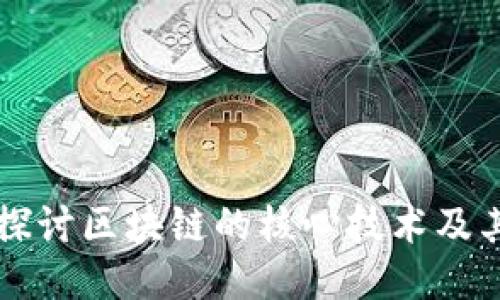 深入探讨区块链的核心技术及其应用