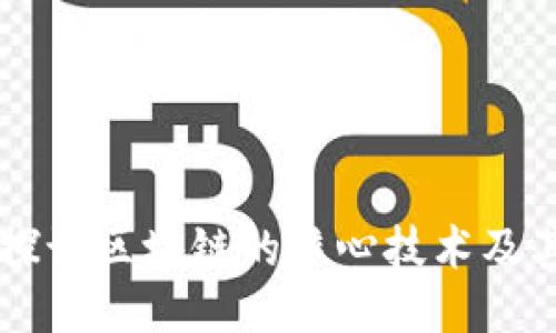 深入探讨区块链的核心技术及其应用