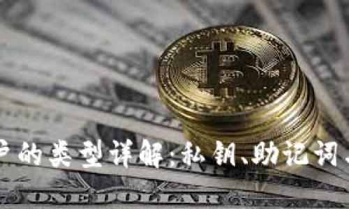 区块链账户的类型详解：私钥、助记词与多重签名