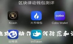 揭秘区块链跑路新动作：
