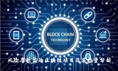 风险率较高的区块链项目及其投资分析