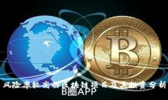 风险率较高的区块链项目