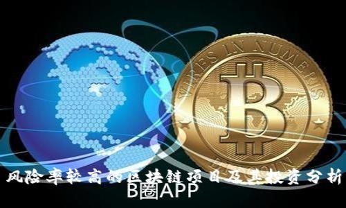 风险率较高的区块链项目及其投资分析