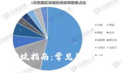 区块链挖坑指南：常见错