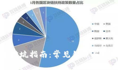 区块链挖坑指南：常见错误与避坑策略