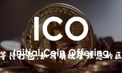 Tokenim等待打包：如何有效管理您的区块链资产