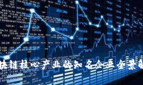 区块链核心产业的知名企业全景解析
