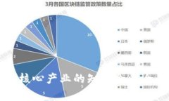 区块链核心产业的知名企
