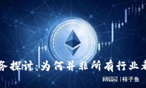区块链未必适合的业务探讨：为何并非所有行业都能受益于区块链技术