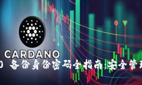 Tokenim 2.0 备份身份密码全指南：安全管理与最佳实践