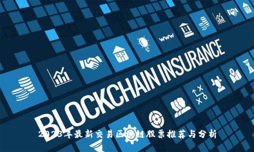 2023年最新交易区块链股票推荐与分析