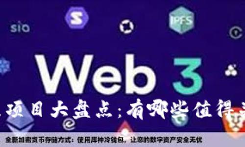 区块链跑鞋项目大盘点：有哪些值得关注的名称？