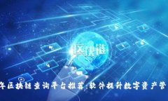 2023年区块链查询平台推荐