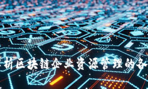 全面解析区块链企业资源管理的各个方面