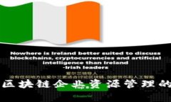全面解析区块链企业资源