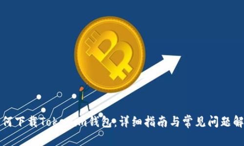 如何下载Tokenim钱包：详细指南与常见问题解答
