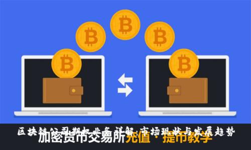 区块链公司期权业务详解：市场现状与发展趋势