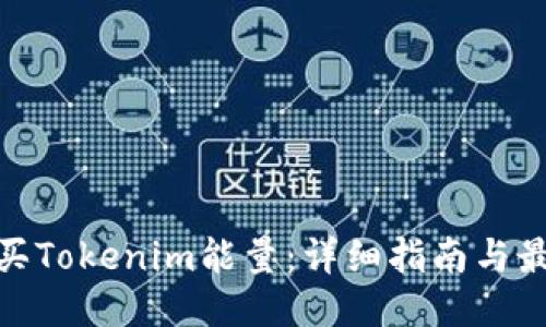如何购买Tokenim能量：详细指南与最佳渠道