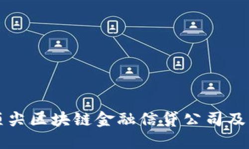 盘点全球顶尖区块链金融信贷公司及其发展动态