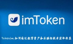 Tokenim：如何通过数字资产