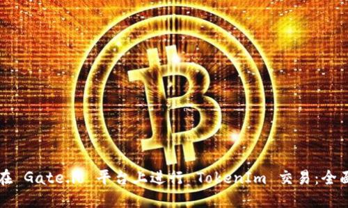 如何在 Gate.io 平台上进行 TokenIm 交易：全面指南