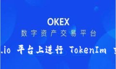 如何在 Gate.io 平台上进行